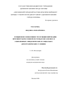 Туктарова Людмила Михайловна. Повышение эффективности функционирования противотуберкулезной системы в мегаполисе в современных эпидемических и социально-демографических условиях: дис. кандидат наук: 00.00.00 - Другие cпециальности. ФГБНУ «Центральный научно-исследовательский институт туберкулеза». 2024. 218 с.