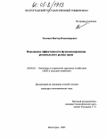 Тюленев, Виктор Владимирович. Повышение эффективности функционирования регионального рынка зерна: дис. кандидат экономических наук: 08.00.05 - Экономика и управление народным хозяйством: теория управления экономическими системами; макроэкономика; экономика, организация и управление предприятиями, отраслями, комплексами; управление инновациями; региональная экономика; логистика; экономика труда. Волгоград. 2005. 186 с.