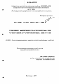 Коротич, Денис Александрович. Повышение эффективности функционирования региональной аграрной системы на юге России: дис. кандидат экономических наук: 08.00.05 - Экономика и управление народным хозяйством: теория управления экономическими системами; макроэкономика; экономика, организация и управление предприятиями, отраслями, комплексами; управление инновациями; региональная экономика; логистика; экономика труда. Волгоград. 2006. 289 с.