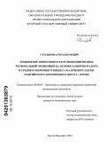 Столяров, Артем Игоревич. Повышение эффективности функционирования региональной экономики на основе развития малого и среднего нефтяного бизнеса: на примере Ханты-Мансийского автономного округа - Югры: дис. кандидат наук: 08.00.05 - Экономика и управление народным хозяйством: теория управления экономическими системами; макроэкономика; экономика, организация и управление предприятиями, отраслями, комплексами; управление инновациями; региональная экономика; логистика; экономика труда. Ханты-Мансийск. 2013. 205 с.