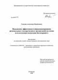 Струнин, Александр Михайлович. Повышение эффективности функционирования региональных государственных организаций на основе использования концепции бенчмаркинга: дис. кандидат экономических наук: 08.00.05 - Экономика и управление народным хозяйством: теория управления экономическими системами; макроэкономика; экономика, организация и управление предприятиями, отраслями, комплексами; управление инновациями; региональная экономика; логистика; экономика труда. Владимир. 2008. 171 с.