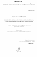 Мартемьянов, Алексей Викторович. Повышение эффективности функционирования регионов на основе развития информационной инфраструктуры: дис. кандидат экономических наук: 08.00.05 - Экономика и управление народным хозяйством: теория управления экономическими системами; макроэкономика; экономика, организация и управление предприятиями, отраслями, комплексами; управление инновациями; региональная экономика; логистика; экономика труда. Орел. 2006. 184 с.