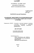 Васильев, Анатолий Михайлович. Повышение эффективности функционирования рыбной отрасли России в Северо-Восточной Атлантике: дис. доктор экономических наук: 08.00.05 - Экономика и управление народным хозяйством: теория управления экономическими системами; макроэкономика; экономика, организация и управление предприятиями, отраслями, комплексами; управление инновациями; региональная экономика; логистика; экономика труда. Апатиты. 2006. 355 с.