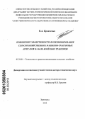 Кравченко, Владимир Алексеевич. Повышение эффективности функционирования сельскохозяйственных машинно-тракторных агрегатов на базе колёсных тракторов: дис. доктор технических наук: 05.20.01 - Технологии и средства механизации сельского хозяйства. Зерноград. 2012. 437 с.