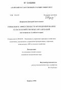 Дворядкин, Дмитрий Анатольевич. Повышение эффективности функционирования сельскохозяйственных организаций: на материалах Алтайского края: дис. кандидат экономических наук: 08.00.05 - Экономика и управление народным хозяйством: теория управления экономическими системами; макроэкономика; экономика, организация и управление предприятиями, отраслями, комплексами; управление инновациями; региональная экономика; логистика; экономика труда. Барнаул. 2012. 188 с.