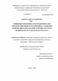 Смирнова, Алена Владимировна. Повышение эффективности функционирования сельскохозяйственных предприятий на основании оптимизации использования основных факторов производства (на материалах Курганской области): дис. кандидат экономических наук: 08.00.05 - Экономика и управление народным хозяйством: теория управления экономическими системами; макроэкономика; экономика, организация и управление предприятиями, отраслями, комплексами; управление инновациями; региональная экономика; логистика; экономика труда. Челябинск. 2008. 217 с.