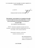 Кондаков, Константин Сергеевич. Повышение эффективности функционирования сельскохозяйственных предприятий на основе использования факторов мотивационного воздействия: на материалах Саратовской области: дис. кандидат экономических наук: 08.00.05 - Экономика и управление народным хозяйством: теория управления экономическими системами; макроэкономика; экономика, организация и управление предприятиями, отраслями, комплексами; управление инновациями; региональная экономика; логистика; экономика труда. Саратов. 2009. 161 с.