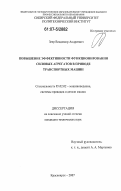 Зеер, Владимир Андреевич. Повышение эффективности функционирования силовых агрегатов в приводе транспортных машин: дис. кандидат технических наук: 05.02.02 - Машиноведение, системы приводов и детали машин. Красноярск. 2007. 142 с.