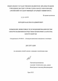 Бородин, Максим Владимирович. Повышение эффективности функционирования систем электроснабжения посредством мониторинга качества электроэнергии: дис. кандидат наук: 05.09.03 - Электротехнические комплексы и системы. Орел. 2013. 172 с.