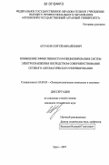 Астахов, Сергей Михайлович. Повышение эффективности функционирования систем электроснабжения посредством совершенствования сетевого автоматического резервирования: дис. кандидат технических наук: 05.09.03 - Электротехнические комплексы и системы. Орел. 2007. 220 с.