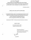 Виноградов, Александр Владимирович. Повышение эффективности функционирования систем электроснабжения посредством совершенствования автоматического резервирования на двухтрансформаторных подстанциях: дис. кандидат технических наук: 05.09.03 - Электротехнические комплексы и системы. Орёл. 2005. 210 с.