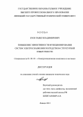 Буев, Павел Владимирович. Повышение эффективности функционирования систем электроснабжения посредством структурной избыточности: дис. кандидат технических наук: 05.09.03 - Электротехнические комплексы и системы. Липецк. 2012. 161 с.