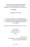 Жуков, Денис Михайлович. Повышение эффективности функционирования систем электроснабжения промышленных предприятий путем оптимизации прогнозирования потребления электроэнергии: дис. кандидат технических наук: 05.09.03 - Электротехнические комплексы и системы. Липецк. 2007. 151 с.