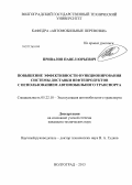 Привалов, Павел Юрьевич. Повышение эффективности функционирования системы доставки нефтепродуктов с использованием автомобильного транспорта: дис. кандидат технических наук: 05.22.10 - Эксплуатация автомобильного транспорта. Волгоград. 2013. 177 с.