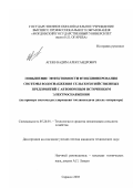 Агеев, Вадим Александрович. Повышение эффективности функционирования системы водоснабжения сельскохозяйственных предприятий с автономным источником электроснабжения: На примере системы регулирования топливоподачи дизель-генератора: дис. кандидат технических наук: 05.20.01 - Технологии и средства механизации сельского хозяйства. Саранск. 2003. 181 с.