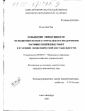 Нгуен Лонг Ван. Повышение эффективности функционирования строительного предприятия на рынке подрядных работ в условиях экономической нестабильности: дис. кандидат экономических наук: 08.00.05 - Экономика и управление народным хозяйством: теория управления экономическими системами; макроэкономика; экономика, организация и управление предприятиями, отраслями, комплексами; управление инновациями; региональная экономика; логистика; экономика труда. Санкт-Петербург. 2000. 136 с.