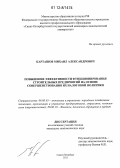 Карташов, Михаил Александрович. Повышение эффективности функционирования строительных предприятий на основе совершенствования их налоговой политики: дис. кандидат экономических наук: 08.00.05 - Экономика и управление народным хозяйством: теория управления экономическими системами; макроэкономика; экономика, организация и управление предприятиями, отраслями, комплексами; управление инновациями; региональная экономика; логистика; экономика труда. Санкт-Петербург. 2011. 168 с.