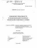 Смирнов, Александр Григорьевич. Повышение эффективности функционирования тепличных предприятий в рыночных условиях: дис. кандидат экономических наук: 08.00.05 - Экономика и управление народным хозяйством: теория управления экономическими системами; макроэкономика; экономика, организация и управление предприятиями, отраслями, комплексами; управление инновациями; региональная экономика; логистика; экономика труда. Саратов. 2003. 230 с.