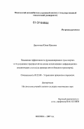 Дергачева, Юлия Юрьевна. Повышение эффективности функционирования транспортно-экспедиционных предприятий на основе использования информационно-аналитических систем: на примере автомобильного транспорта: дис. кандидат технических наук: 05.22.08 - Управление процессами перевозок. Москва. 2007. 188 с.