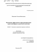 Митрохина, Татьяна Николаевна. Повышение эффективности функционирования туристской фирмы в рыночной экономике: дис. кандидат экономических наук: 08.00.05 - Экономика и управление народным хозяйством: теория управления экономическими системами; макроэкономика; экономика, организация и управление предприятиями, отраслями, комплексами; управление инновациями; региональная экономика; логистика; экономика труда. Махачкала. 2005. 123 с.