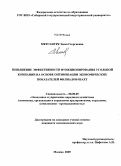 Метсанурк, Эмма Георгиевна. Повышение эффективности функционирования угольной компании на основе оптимизации экономических показателей филиалов-шахт: дис. кандидат экономических наук: 08.00.05 - Экономика и управление народным хозяйством: теория управления экономическими системами; макроэкономика; экономика, организация и управление предприятиями, отраслями, комплексами; управление инновациями; региональная экономика; логистика; экономика труда. Москва. 2009. 166 с.