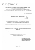 Логинов, Сергей Леонидович. Повышение эффективности функционирования универсальной зерноочистительной машины путем совершенствования технологического процесса: дис. кандидат технических наук: 05.20.01 - Технологии и средства механизации сельского хозяйства. Киров. 2001. 188 с.