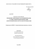 Фрозинова, Татьяна Юрьевна. Повышение эффективности функционирования устройств поперечной компенсации электротехнических систем электротехнологий: дис. кандидат технических наук: 05.09.03 - Электротехнические комплексы и системы. Тула. 2013. 134 с.