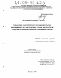 Молофеев, Владимир Юрьевич. Повышение эффективности функционирования высевающих систем зерновых сеялок посредством создания устройств контроля качества их работы: дис. кандидат технических наук: 05.20.01 - Технологии и средства механизации сельского хозяйства. Москва. 2004. 188 с.