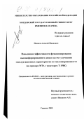 Панков, Алексей Иванович. Повышение эффективности функционирования высокофорсированного дизеля за счет улучшения эксплуатационных характеристик по теплонапряженности: На примере МТА с трактором Т-150К: дис. кандидат технических наук: 05.20.03 - Технологии и средства технического обслуживания в сельском хозяйстве. Саранск. 2000. 230 с.