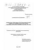 Конышев, Николай Леонидович. Повышение эффективности функционирования замкнутого пневмосепаратора путем совершенствования основных рабочих органов: дис. кандидат технических наук: 05.20.01 - Технологии и средства механизации сельского хозяйства. Киров. 2000. 202 с.