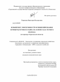 Торопова, Виктория Валерьевна. Повышение эффективности функционирования зернопродуктового рынка на основе кластерного подхода: на примере Саратовской области: дис. кандидат экономических наук: 08.00.05 - Экономика и управление народным хозяйством: теория управления экономическими системами; макроэкономика; экономика, организация и управление предприятиями, отраслями, комплексами; управление инновациями; региональная экономика; логистика; экономика труда. Саратов. 2010. 169 с.