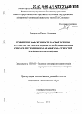 Виноградов, Кирилл Андреевич. Повышение эффективности газовой турбины путем структурно-параметрической оптимизации обводов переходного канала и формы отверстий пленочного охлаждения: дис. кандидат наук: 05.07.05 - Тепловые, электроракетные двигатели и энергоустановки летательных аппаратов. Рыбинск. 2015. 168 с.