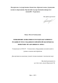 Кожус Ольга Геннадьевна. Повышение эффективности гидроабразивного резания путем создания полимерной оболочки на поверхности абразивного зерна: дис. кандидат наук: 05.02.07 - Автоматизация в машиностроении. ФГБОУ ВО «Орловский государственный университет имени И.С. Тургенева». 2019. 169 с.