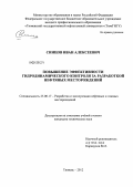 Синцов, Иван Алексеевич. Повышение эффективности гидродинамического контроля за разработкой нефтяных месторождений: дис. кандидат технических наук: 25.00.17 - Разработка и эксплуатация нефтяных и газовых месторождений. Тюмень. 2012. 119 с.