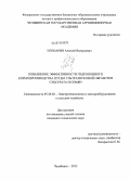 Шушарин, Алексей Валерьевич. Повышение эффективности гидропонного кормопроизводства путем ультразвуковой обработки субстрата и семян: дис. кандидат наук: 05.20.02 - Электротехнологии и электрооборудование в сельском хозяйстве. Челябинск. 2013. 151 с.