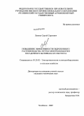 Леппик, Сергей Сергеевич. Повышение эффективности гидропонного растениеводства путем электрообработки посадочного материала и субстрата: дис. кандидат технических наук: 05.20.02 - Электротехнологии и электрооборудование в сельском хозяйстве. Челябинск. 2009. 137 с.