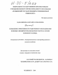 Хаматдинова, Маргарита Романовна. Повышение эффективности гидропонного выращивания зеленных овощей путем обработки субстрата в поле коронного разряда: дис. кандидат технических наук: 05.20.02 - Электротехнологии и электрооборудование в сельском хозяйстве. Челябинск. 2004. 180 с.