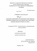 Горяинова, Татьяна Николаевна. Повышение эффективности гидропонного выращивания зеленных овощей путем ультрафиолетового облучения и фильтрации питательного раствора: дис. кандидат технических наук: 05.20.02 - Электротехнологии и электрооборудование в сельском хозяйстве. Челябинск. 2010. 124 с.