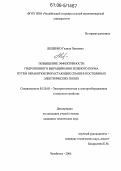 Лещенко, Галина Павловна. Повышение эффективности гидропонного выращивания зеленого корма путем обработки прорастающих семян в постоянных электрических полях: дис. кандидат технических наук: 05.20.02 - Электротехнологии и электрооборудование в сельском хозяйстве. Челябинск. 2006. 192 с.