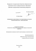 Ле Чунг Киен. Повышение эффективности гидропривода подачи технологического оборудования: дис. кандидат наук: 05.02.07 - Автоматизация в машиностроении. Ростов-на-Дону. 2013. 165 с.