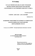 Суворов, Александр Александрович. Повышение эффективности головного и абонентского электротехнического оборудования интерактивной сети СКТ: дис. кандидат технических наук: 05.09.03 - Электротехнические комплексы и системы. Москва. 2007. 157 с.