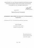 Пышный, Владислав Александрович. Повышение эффективности городского автомобильного транспорта: дис. кандидат наук: 05.22.10 - Эксплуатация автомобильного транспорта. Тула. 2013. 158 с.