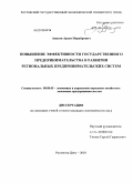 Авагян, Арсен Норайрович. Повышение эффективности государственного предпринимательства в развитии региональных предпринимательских систем: дис. кандидат экономических наук: 08.00.05 - Экономика и управление народным хозяйством: теория управления экономическими системами; макроэкономика; экономика, организация и управление предприятиями, отраслями, комплексами; управление инновациями; региональная экономика; логистика; экономика труда. Ростов-на-Дону. 2010. 189 с.