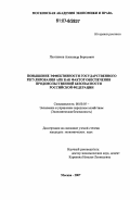 Плотников, Александр Борисович. Повышение эффективности государственного регулирования АПК как фактора обеспечения продовольственной безопасности Российской Федерации: дис. кандидат экономических наук: 08.00.05 - Экономика и управление народным хозяйством: теория управления экономическими системами; макроэкономика; экономика, организация и управление предприятиями, отраслями, комплексами; управление инновациями; региональная экономика; логистика; экономика труда. Москва. 2007. 222 с.