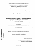 Горельцев, Сергей Викторович. Повышение эффективности государственного регулирования бизнеса на железных дорогах России: дис. кандидат экономических наук: 08.00.05 - Экономика и управление народным хозяйством: теория управления экономическими системами; макроэкономика; экономика, организация и управление предприятиями, отраслями, комплексами; управление инновациями; региональная экономика; логистика; экономика труда. Москва. 2013. 127 с.