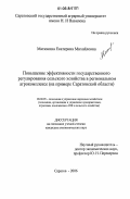 Матюнина, Екатерина Михайловна. Повышение эффективности государственного регулирования сельского хозяйства в региональном агрокомплексе: На примере Саратовской области: дис. кандидат экономических наук: 08.00.05 - Экономика и управление народным хозяйством: теория управления экономическими системами; макроэкономика; экономика, организация и управление предприятиями, отраслями, комплексами; управление инновациями; региональная экономика; логистика; экономика труда. Саратов. 2006. 167 с.