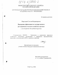 Жаргалова, Сэсэгма Владимировна. Повышение эффективности государственного регулирования сельского хозяйства в регионе: На материалах Республики Бурятия: дис. кандидат экономических наук: 08.00.05 - Экономика и управление народным хозяйством: теория управления экономическими системами; макроэкономика; экономика, организация и управление предприятиями, отраслями, комплексами; управление инновациями; региональная экономика; логистика; экономика труда. Улан-Удэ. 2003. 155 с.