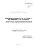 Дубина Гульсина Ислямовна. Повышение эффективности государственного регулирования сельского хозяйства: дис. кандидат наук: 08.00.05 - Экономика и управление народным хозяйством: теория управления экономическими системами; макроэкономика; экономика, организация и управление предприятиями, отраслями, комплексами; управление инновациями; региональная экономика; логистика; экономика труда. ФГБОУ ВО «Национальный исследовательский Мордовский государственный университет им. Н.П. Огарёва». 2020. 200 с.