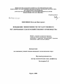 Звягинцев, Виталий Викторович. Повышение эффективности государственного регулирования сельскохозяйственного производства: дис. кандидат экономических наук: 08.00.05 - Экономика и управление народным хозяйством: теория управления экономическими системами; макроэкономика; экономика, организация и управление предприятиями, отраслями, комплексами; управление инновациями; региональная экономика; логистика; экономика труда. Курск. 2008. 191 с.