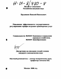 Прудников, Василий Васильевич. Повышение эффективности государственного регулирования тарифов на рынке транспортных услуг: дис. кандидат экономических наук: 08.00.05 - Экономика и управление народным хозяйством: теория управления экономическими системами; макроэкономика; экономика, организация и управление предприятиями, отраслями, комплексами; управление инновациями; региональная экономика; логистика; экономика труда. Москва. 2000. 189 с.